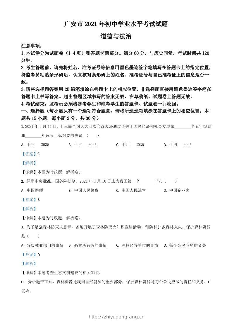 四川省广安市2021年中考道德与法治真题（含答案）-学习资料站