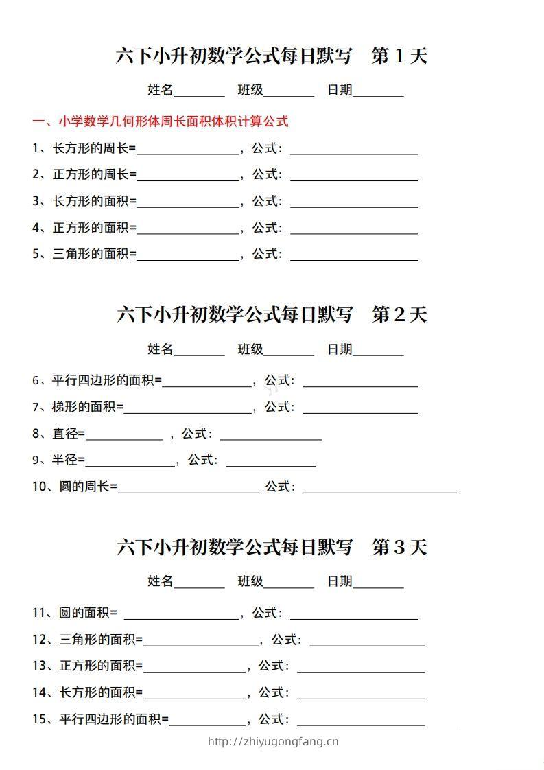 小升初数学公式每日默写小纸条-学习资料站