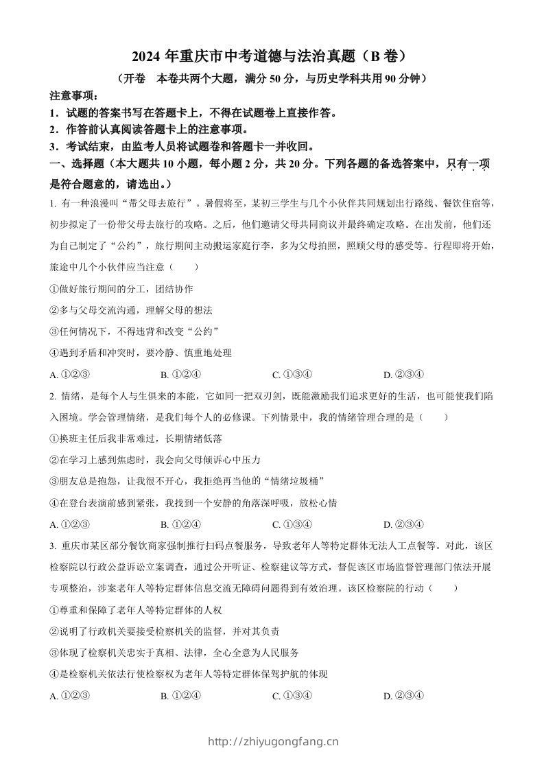 2024年重庆市中考道德与法治真题（B卷）（空白卷）-学习资料站
