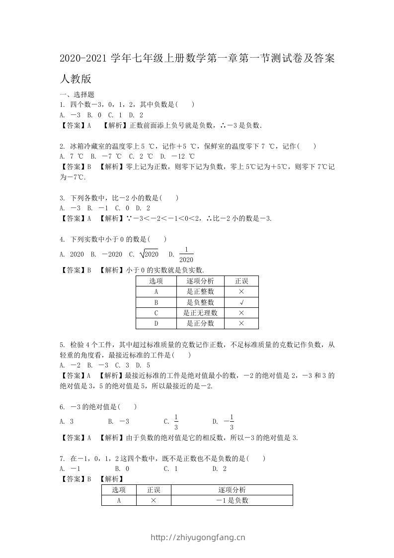 2020-2021学年七年级上册数学第一章第一节测试卷及答案人教版(Word版)-学习资料站
