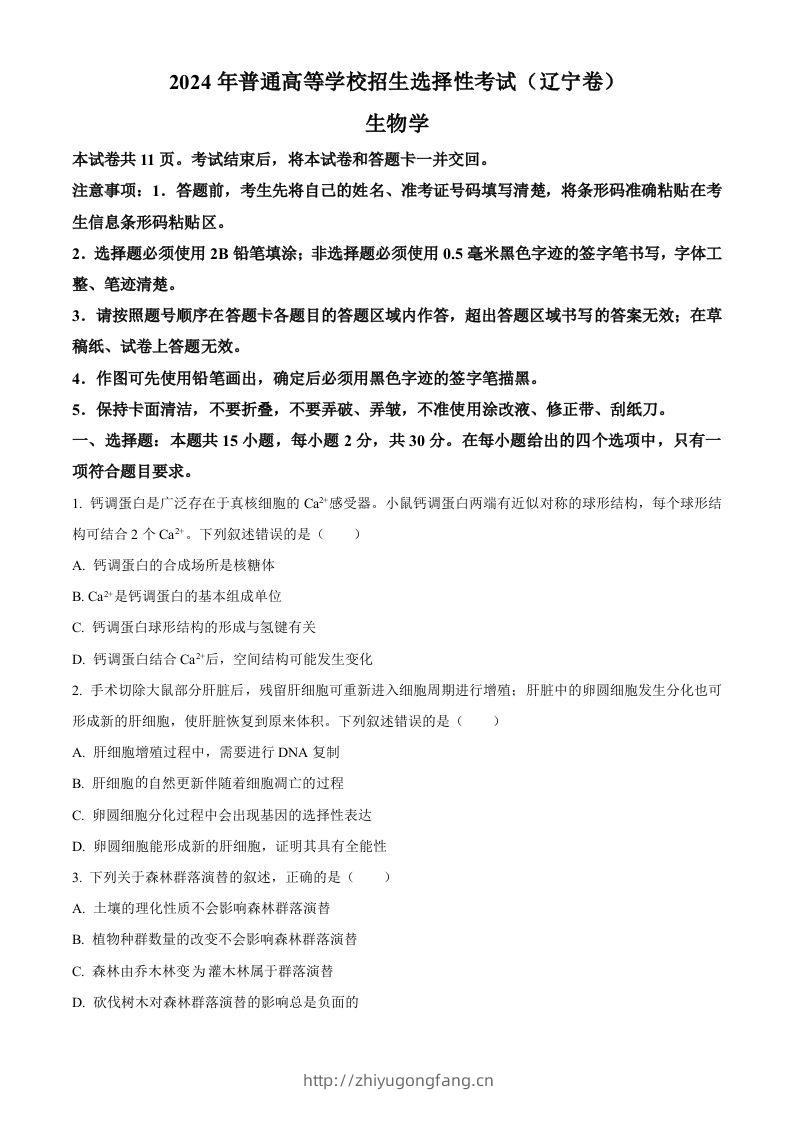2024年高考生物试卷（辽宁）（空白卷）-学习资料站