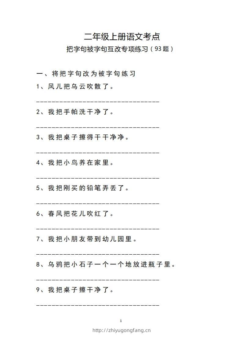二（上）语文把字句.被字句互改专项练习-学习资料站