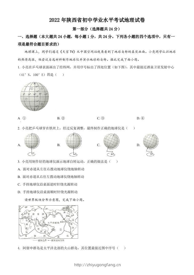 2022年陕西省中考地理真题（空白卷）-学习资料站