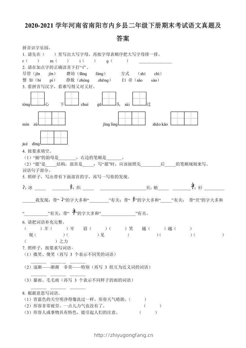 2020-2021学年河南省南阳市内乡县二年级下册期末考试语文真题及答案(Word版)-学习资料站