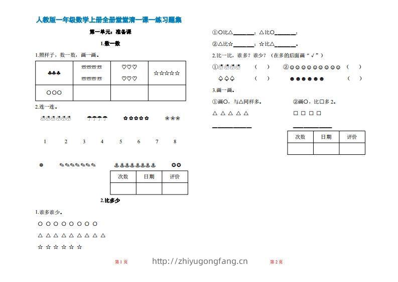 一年级上册数学一课一练同步练习-学习资料站