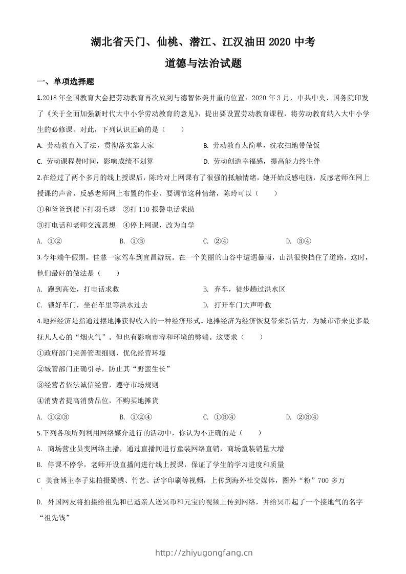 湖北省天门、仙桃、潜江、江汉油田2020年中考道德与法治试题（空白卷）-学习资料站