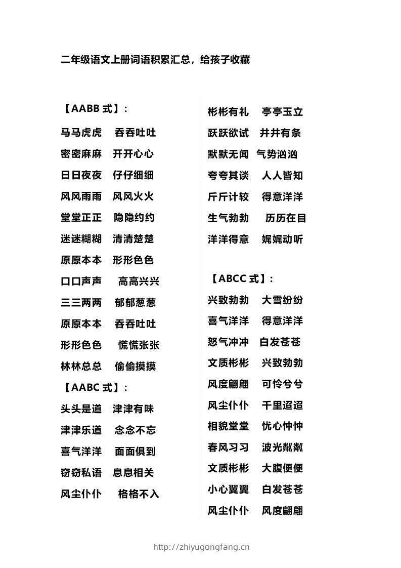 二年级语文上册多类词语积累汇总-学习资料站