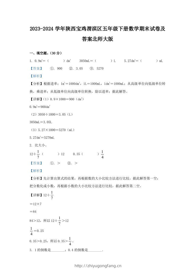 2023-2024学年陕西宝鸡渭滨区五年级下册数学期末试卷及答案北师大版(Word版)-学习资料站