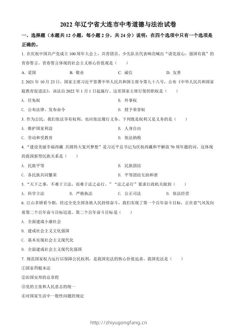 2022年辽宁省大连市中考道德与法治真题（空白卷）-学习资料站
