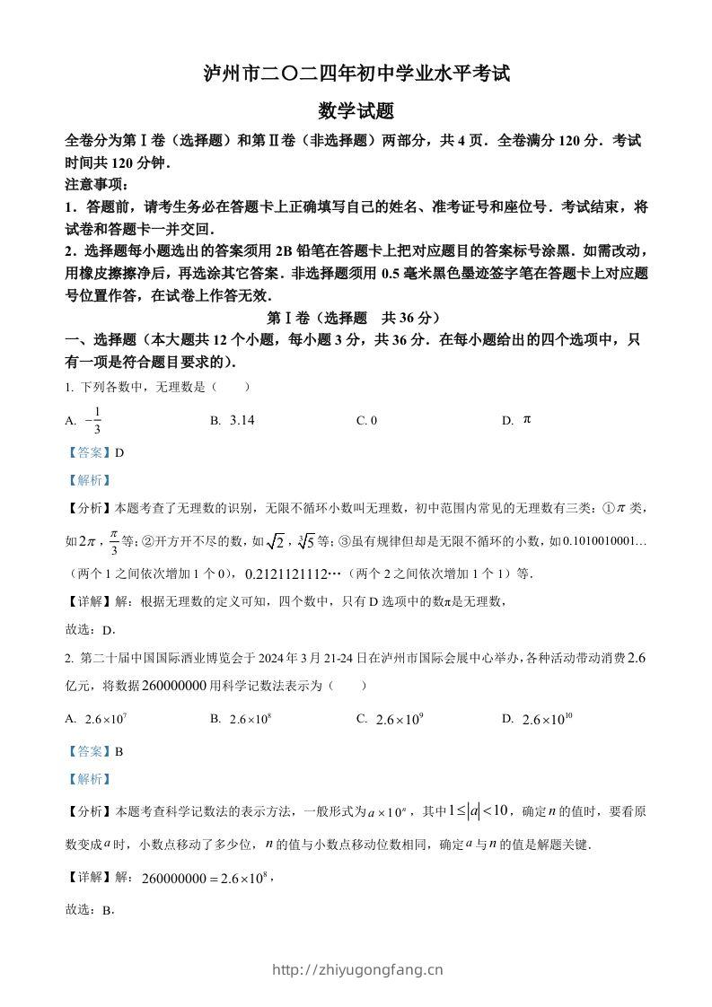 2024年四川省泸州市中考数学试题（含答案）-学习资料站