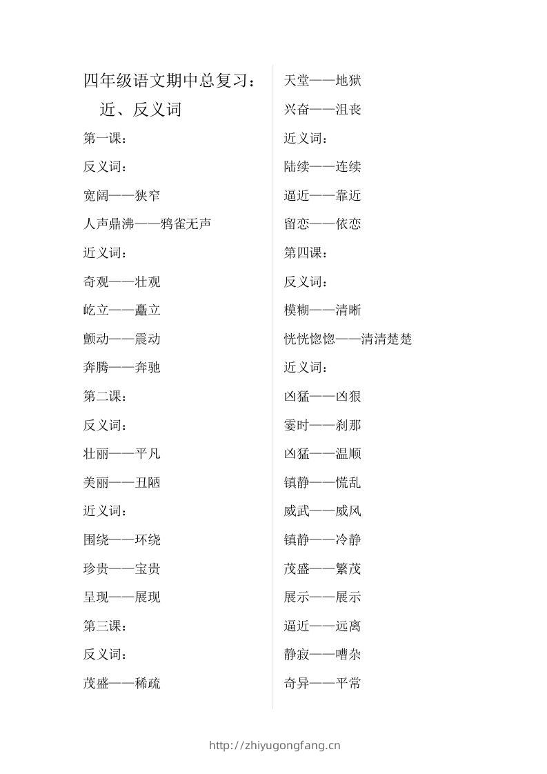 四（上）语文期中总复习近反义词汇总-学习资料站