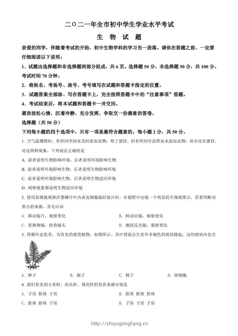 山东省聊城市2021年中考生物试题（空白卷）-学习资料站