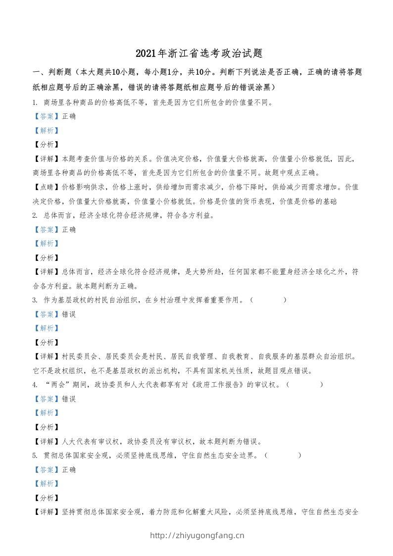 2021年高考政治试卷（浙江）（1月）（含答案）-学习资料站
