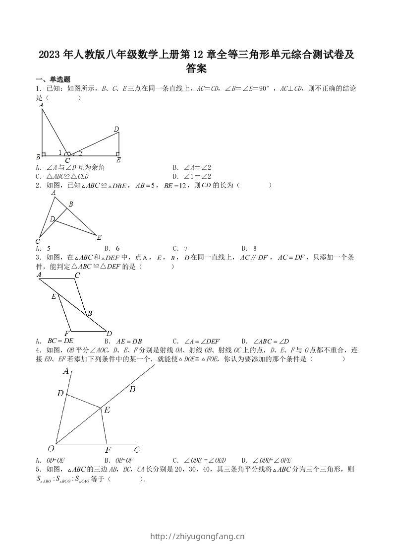 2023年人教版八年级数学上册第12章全等三角形单元综合测试卷及答案(Word版)-学习资料站