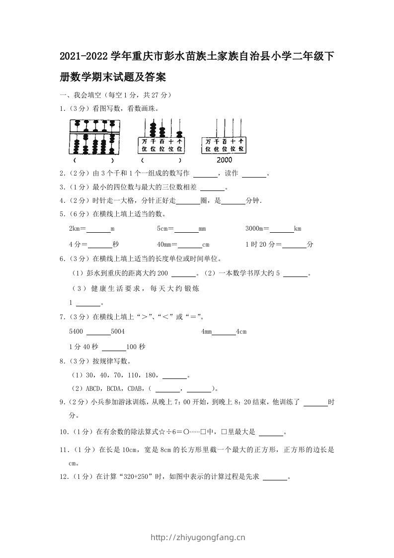 2021-2022学年重庆市彭水苗族土家族自治县小学二年级下册数学期末试题及答案(Word版)-学习资料站