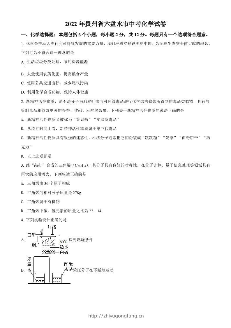 2022年贵州省六盘水市中考化学真题（空白卷）-学习资料站