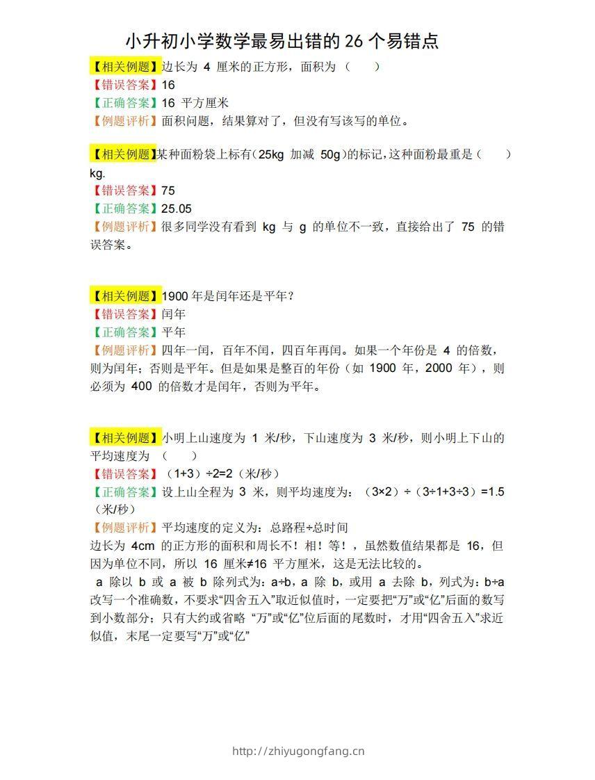小升初数学必备：26个易错点，含例题和解析，孩子经常出错-学习资料站