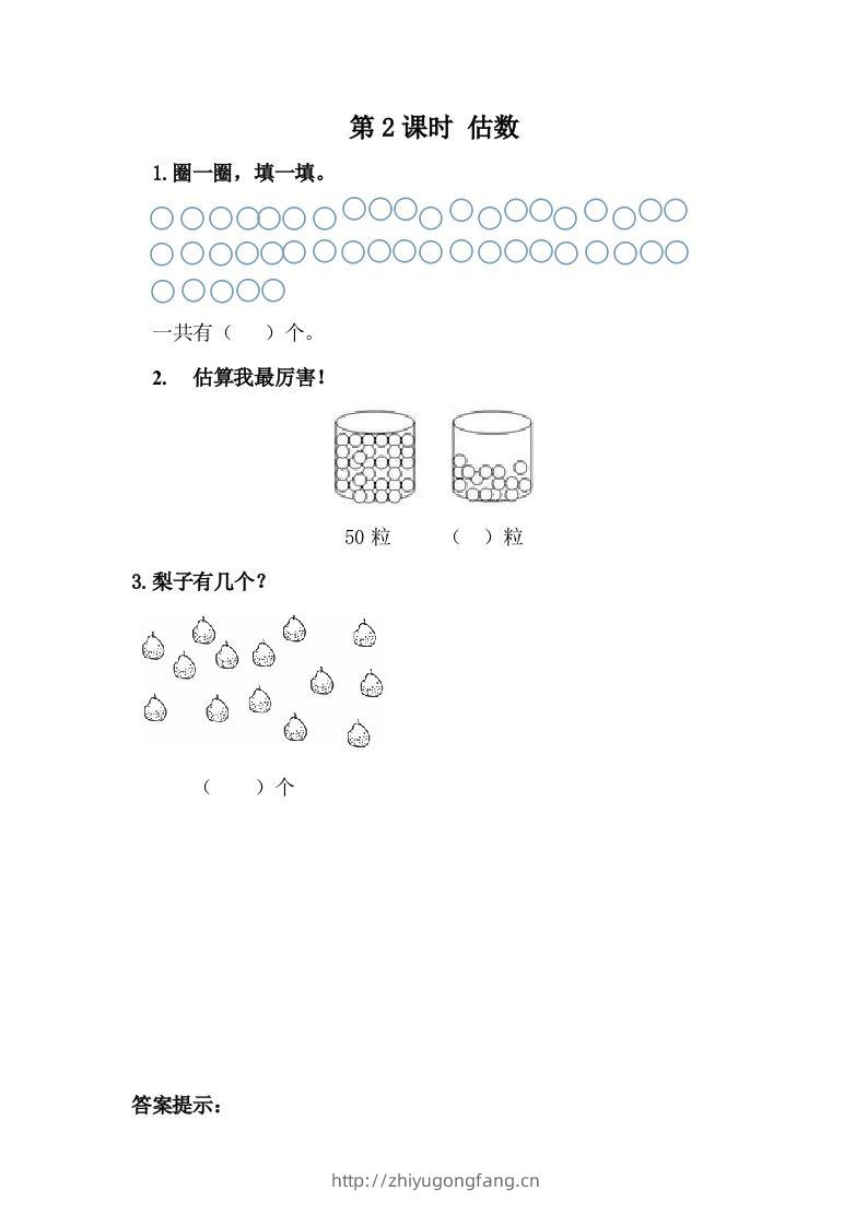 一下冀教版数学课时3-2估数-学习资料站