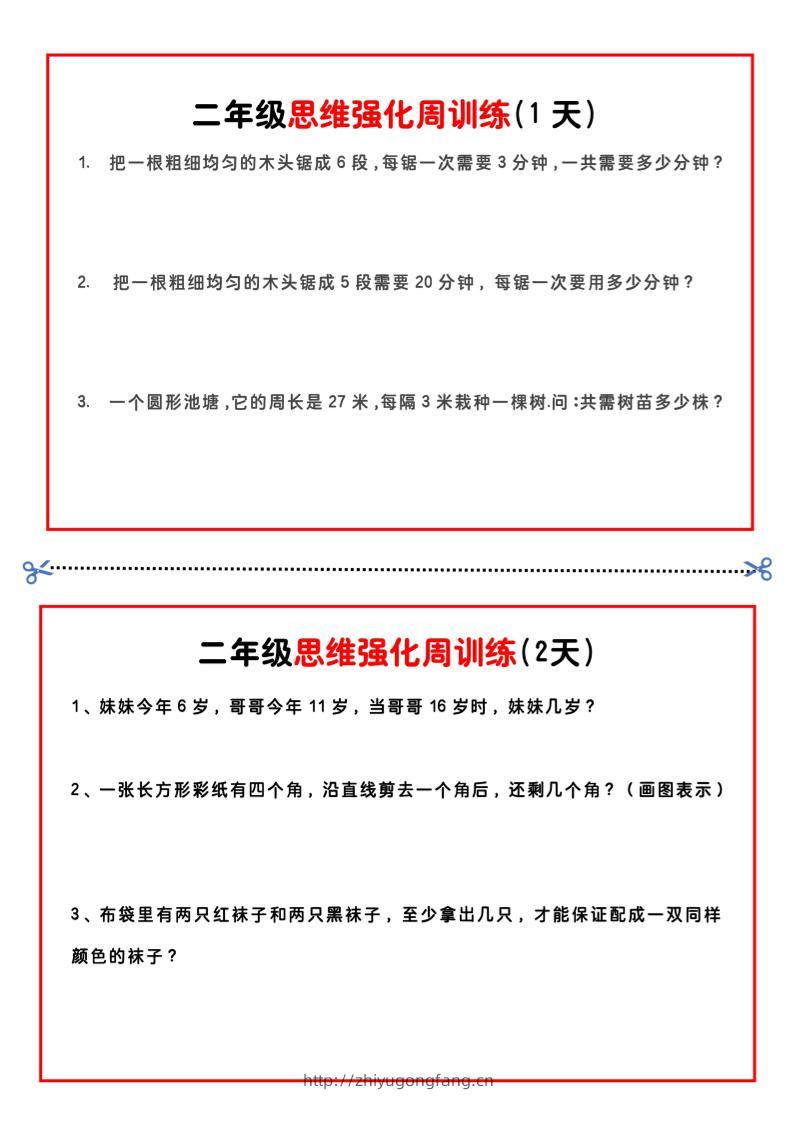 二年级下册数学思维题周训练小纸条-高清无水印完整版本-学习资料站