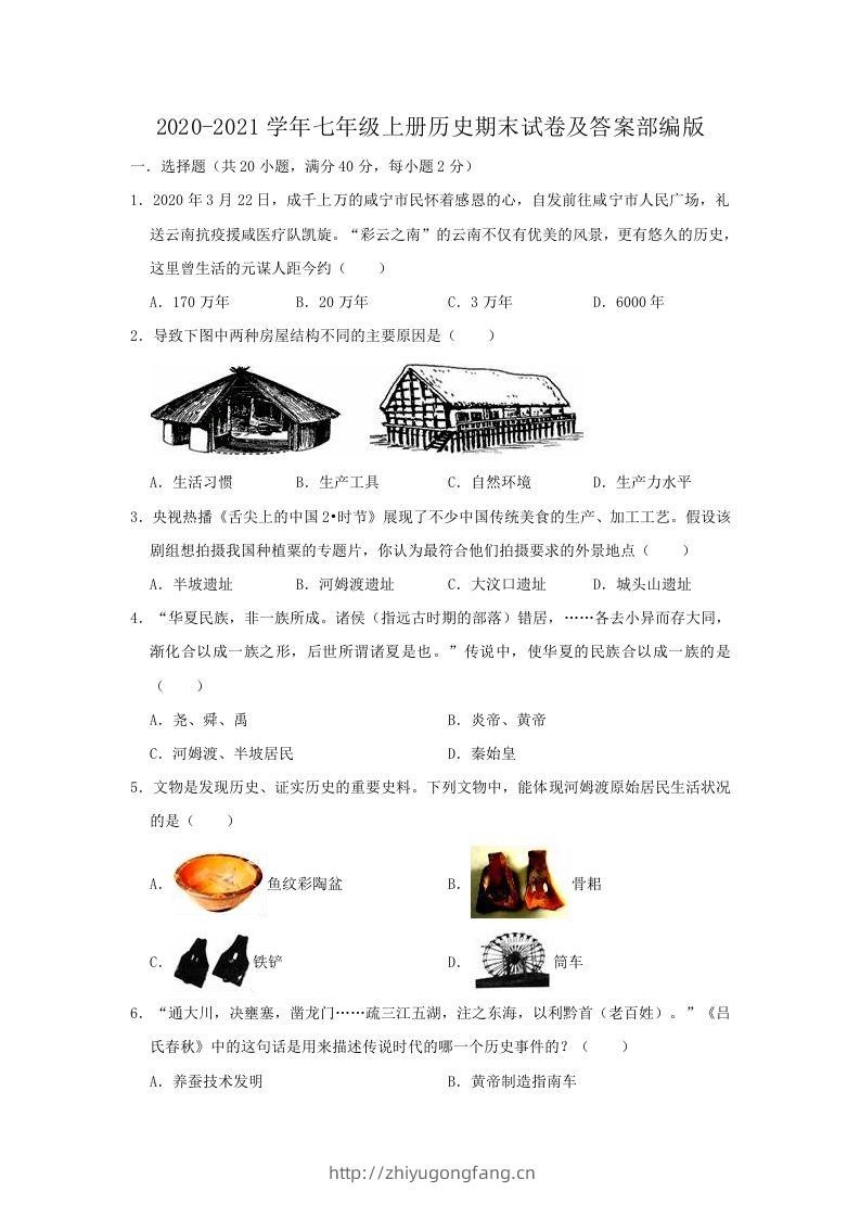 2020-2021学年七年级上册历史期末试卷及答案部编版(Word版)-学习资料站