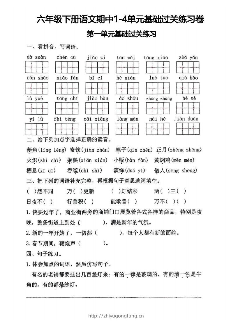√六年级下册语文期中1-4单元基础过关练习卷-学习资料站