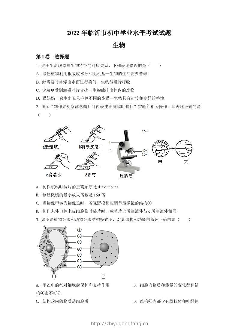2022年山东省临沂市中考生物真题（空白卷）-学习资料站