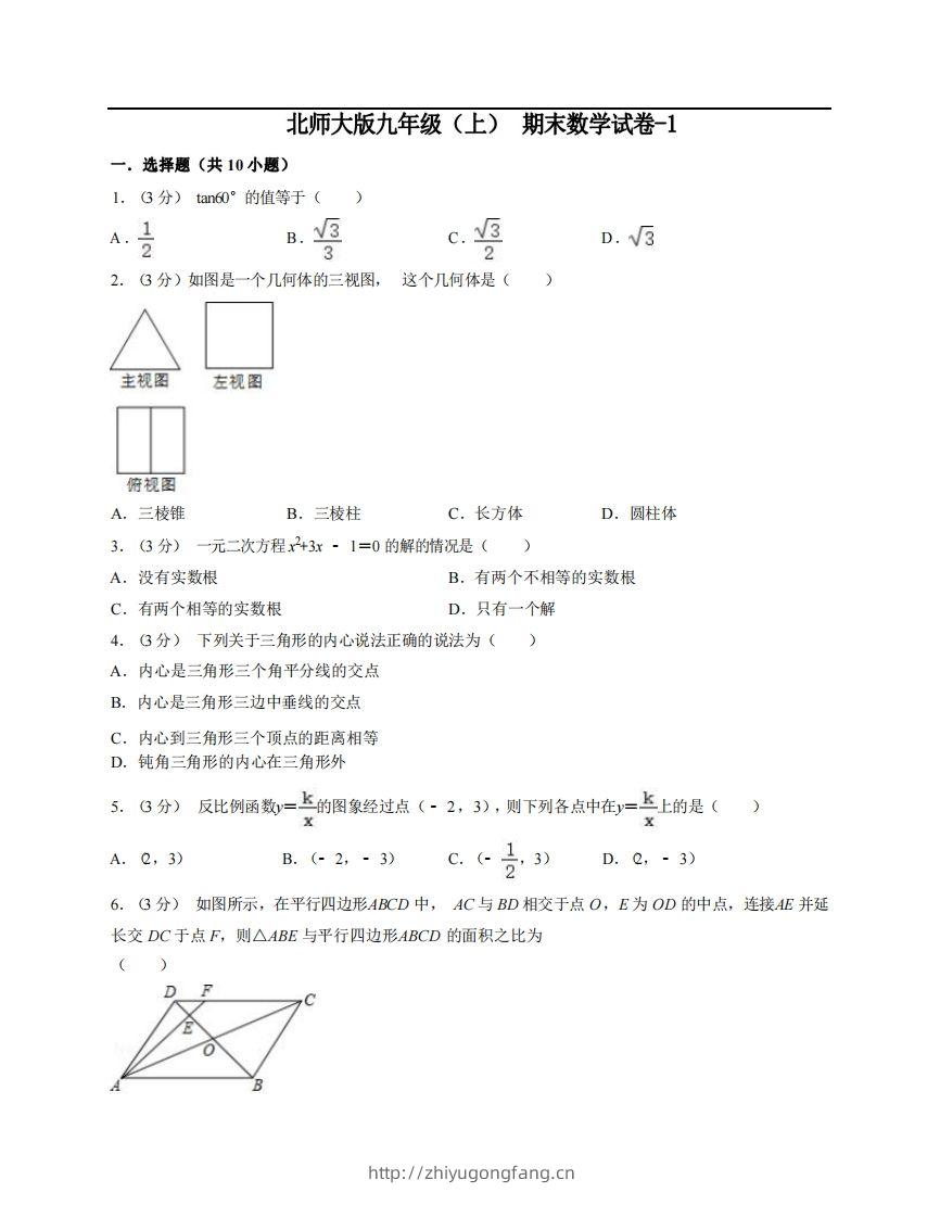 九年级（上）数学期末试卷6-1卷北师大版-学习资料站