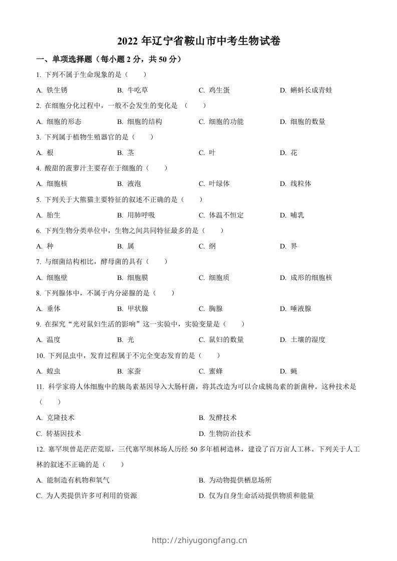 2022年辽宁省鞍山市中考生物真题（空白卷）-学习资料站