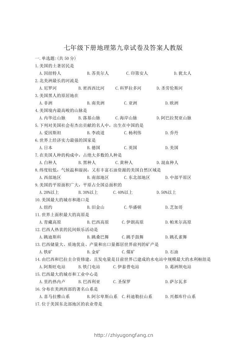 七年级下册地理第九章试卷及答案人教版(Word版)-学习资料站