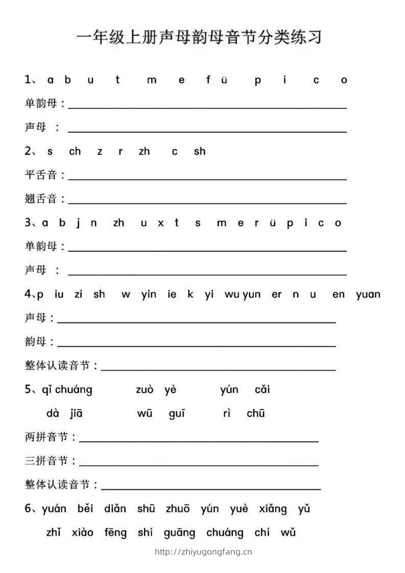 【拼音】【声母韵母音节分类练习】-学习资料站