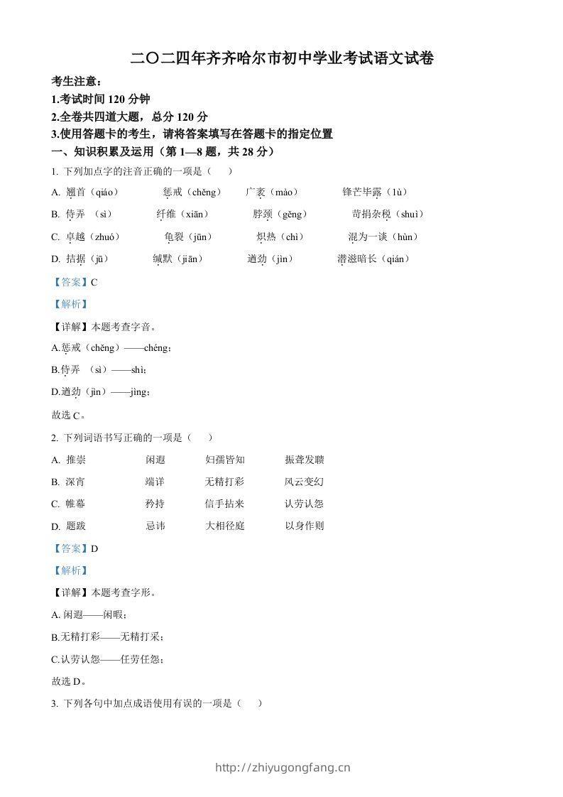2024黑龙江省齐齐哈尔市中考语文真题（含答案）-学习资料站