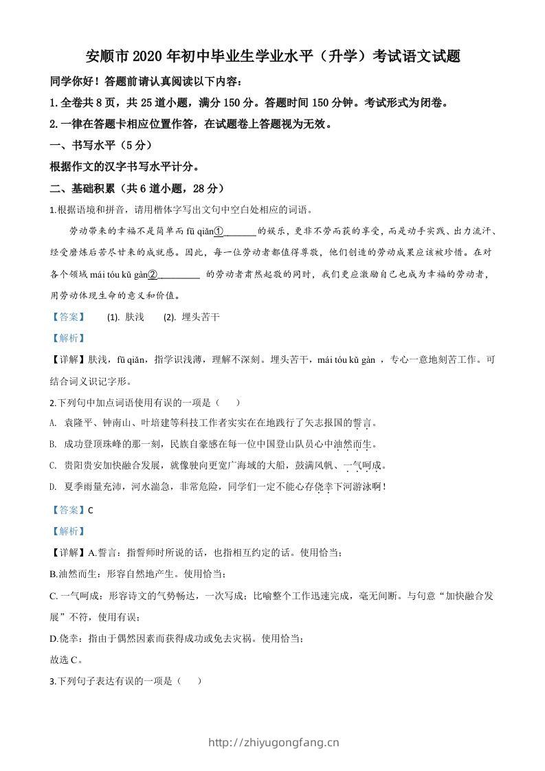 贵州省安顺市2020年中考语文试题（含答案）-学习资料站