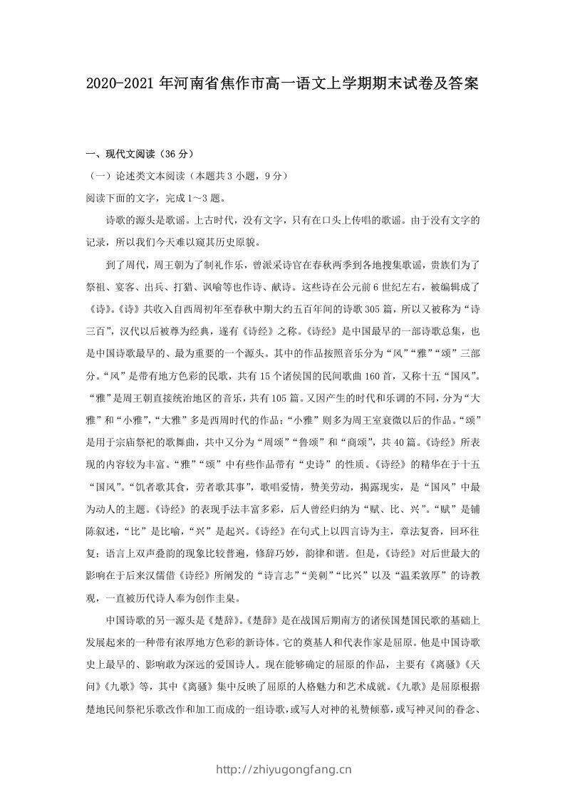 2020-2021年河南省焦作市高一语文上学期期末试卷及答案(Word版)-学习资料站