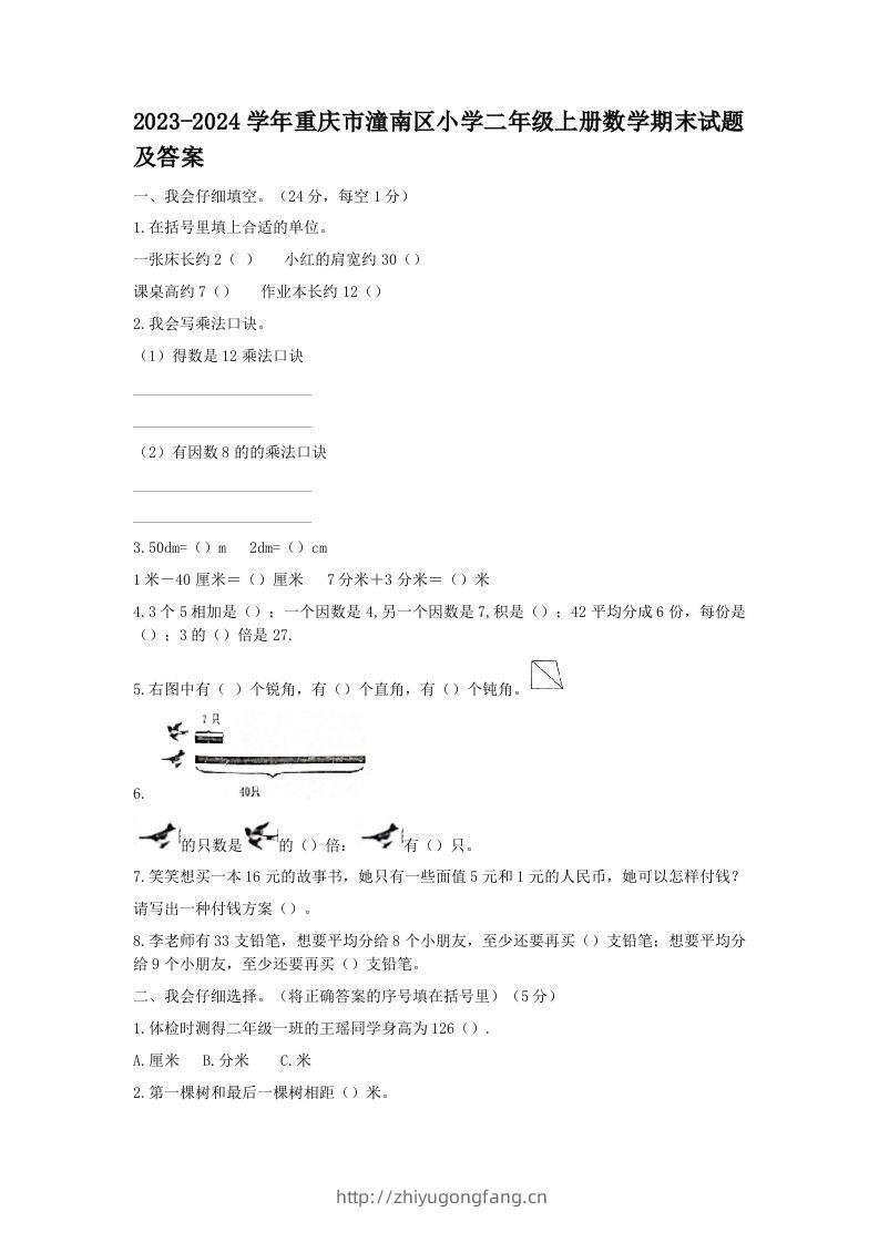 2023-2024学年重庆市潼南区小学二年级上册数学期末试题及答案(Word版)-学习资料站