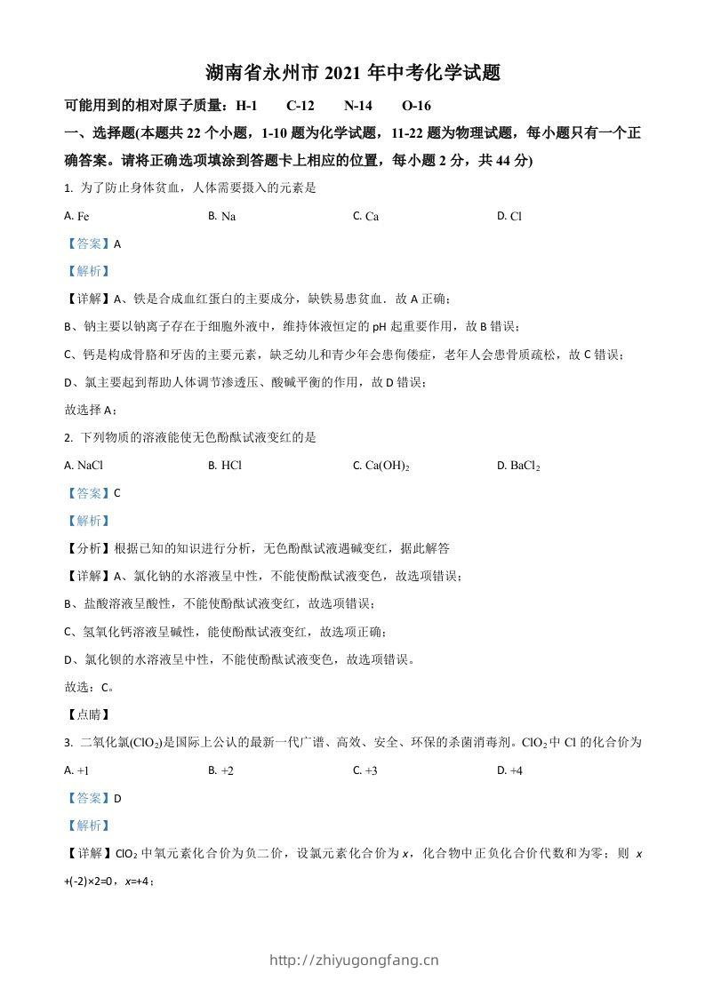 湖南省永州市2021年中考化学试题（含答案）-学习资料站