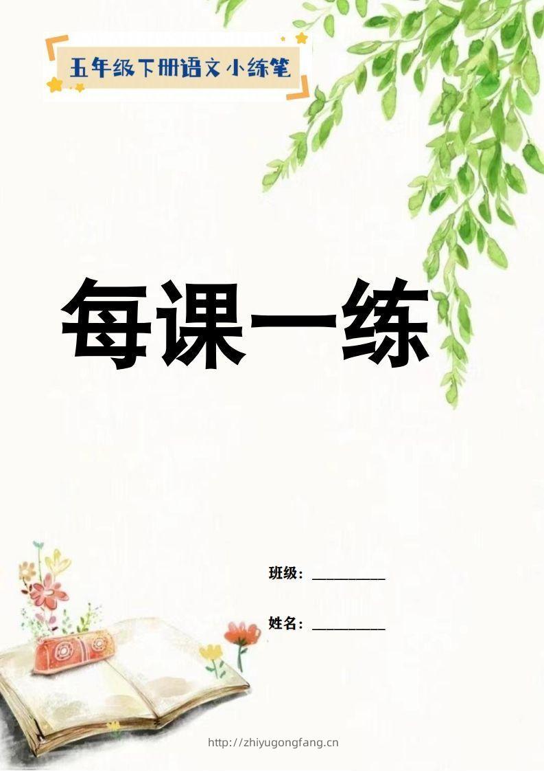 【全册小练笔】五下语文-学习资料站