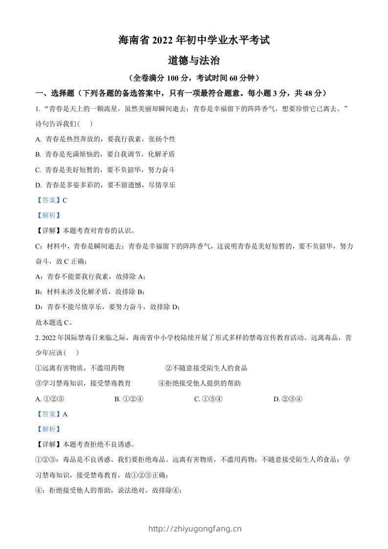 2022年海南省中考道德与法治真题（含答案）-学习资料站