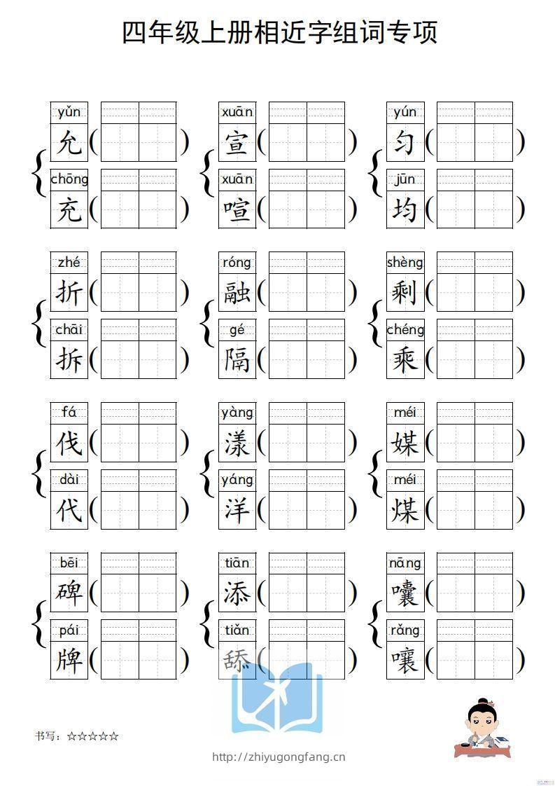 图片[3]-四年级上册语文相近字组词专项(练习)-学习资料站