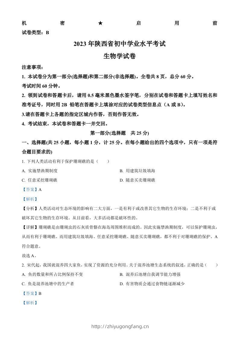 2023年陕西省中考生物真题（含答案）-学习资料站