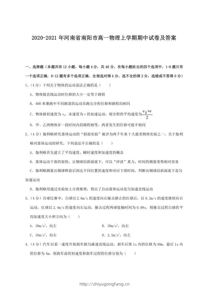 2020-2021年河南省南阳市高一物理上学期期中试卷及答案(Word版)-学习资料站