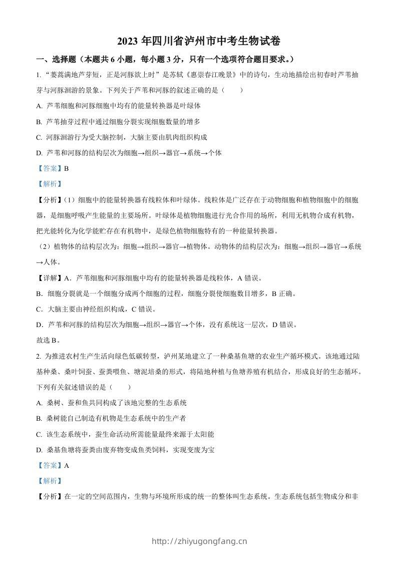 2023年四川省泸州市中考生物真题（含答案）-学习资料站