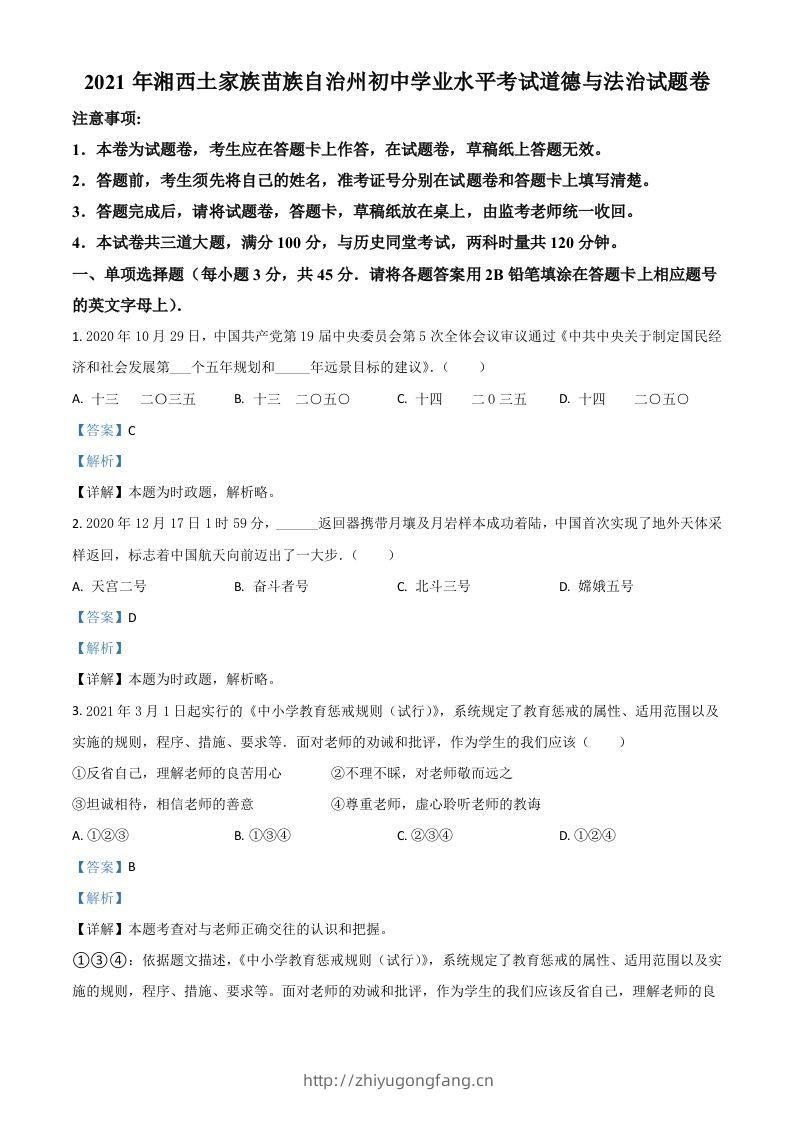 湖南省湘西州2021年中考道德与法治真题（含答案）-学习资料站
