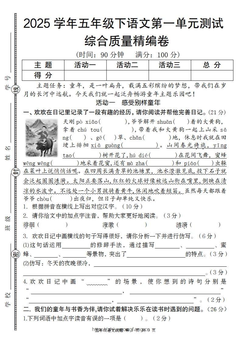 2025学年五年级下语文第一单元综合质量精编卷-学习资料站