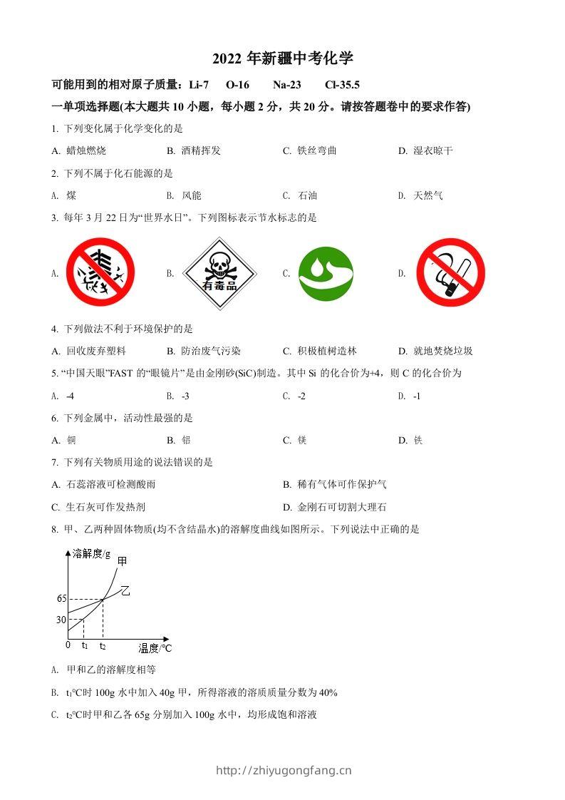 2022年新疆中考化学真题（空白卷）-学习资料站