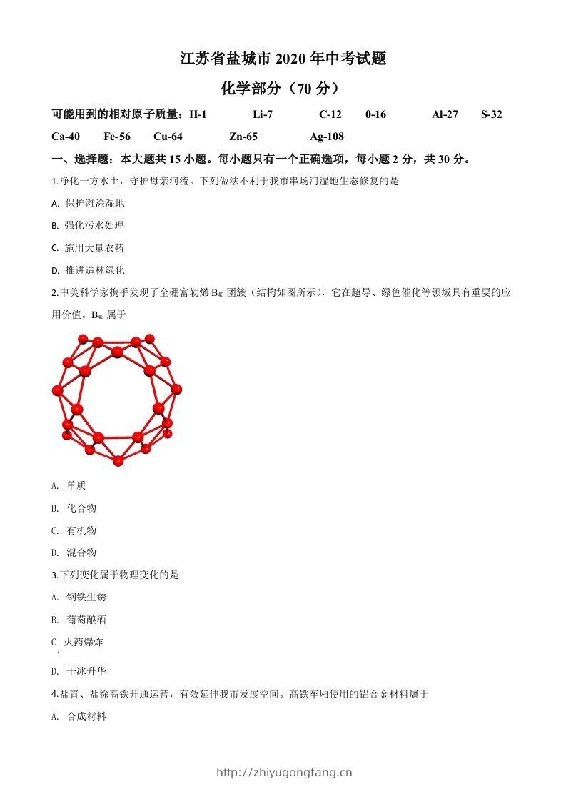 江苏省盐城市2020年中考化学试题（空白卷）-学习资料站