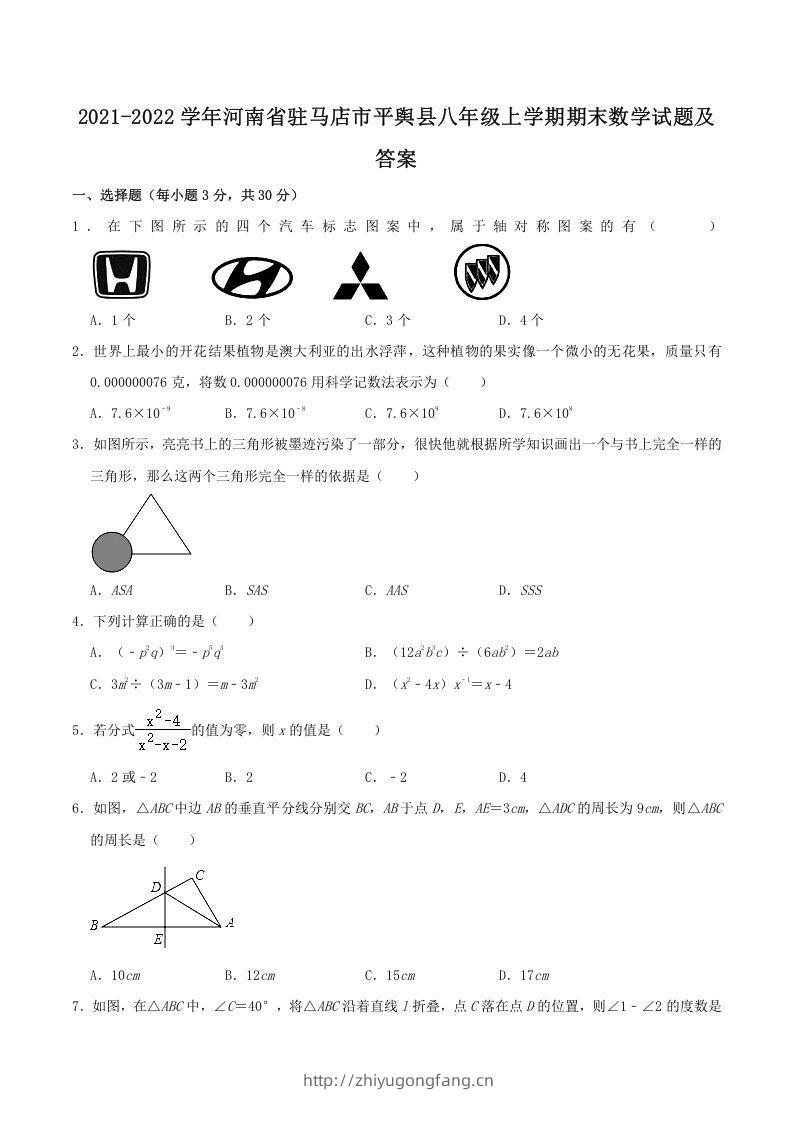 2021-2022学年河南省驻马店市平舆县八年级上学期期末数学试题及答案(Word版)-学习资料站