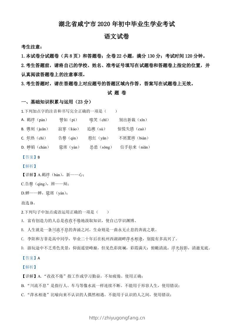 湖北省咸宁市2020年中考语文试题（含答案）-学习资料站