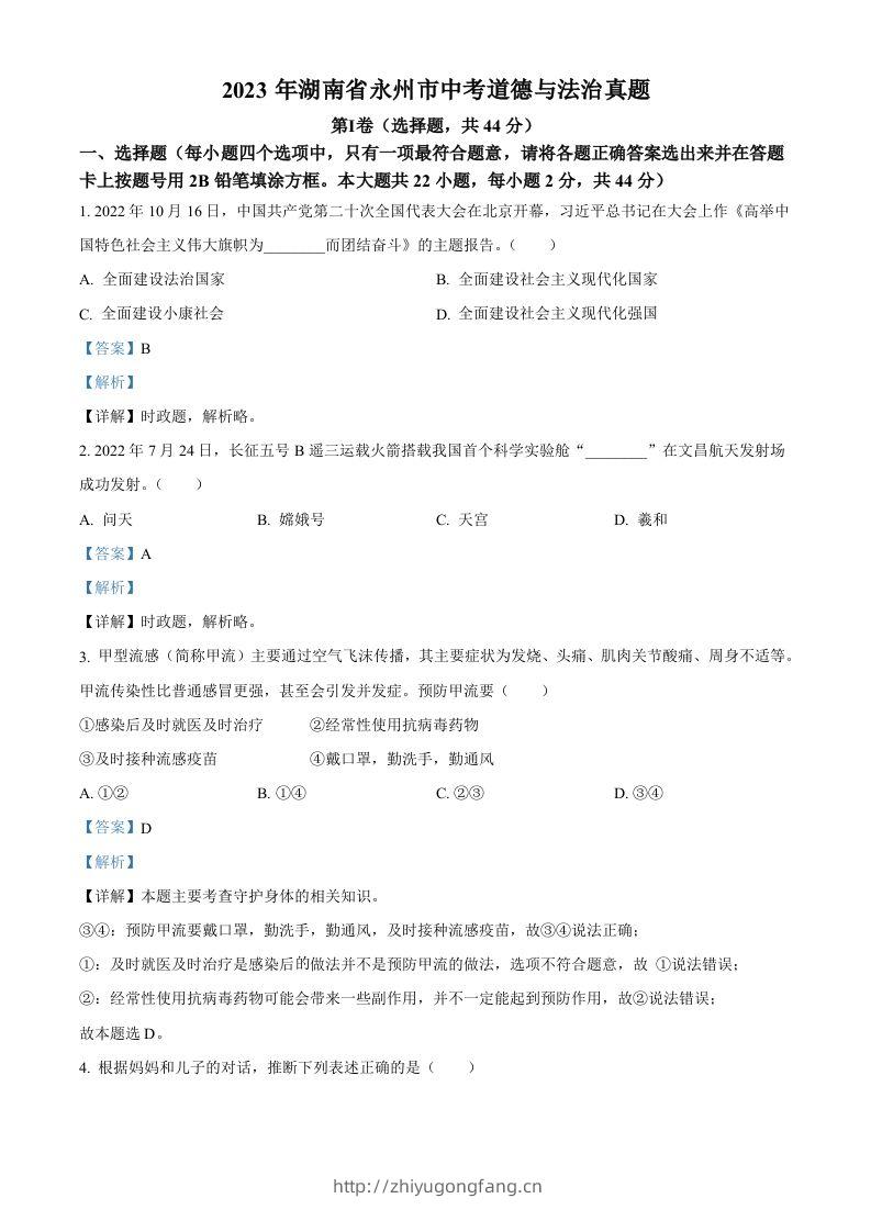 2023年湖南省永州市中考道德与法治真题（含答案）-学习资料站