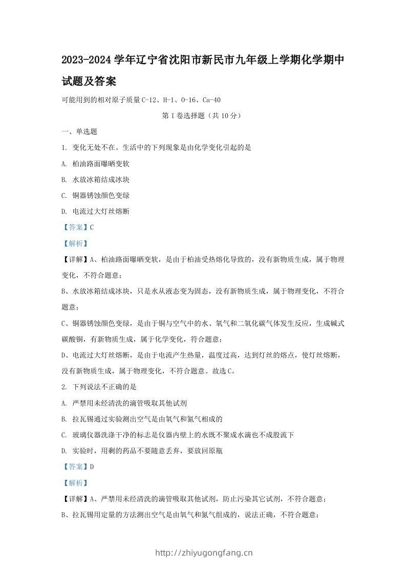 2023-2024学年辽宁省沈阳市新民市九年级上学期化学期中试题及答案(Word版)-学习资料站