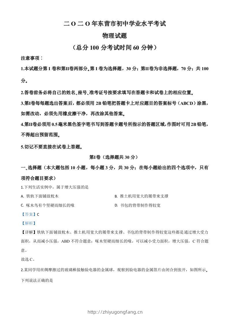 2020年山东省东营市中考物理试题（含答案）-学习资料站
